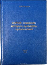 Саров: памятник истории, культуры, православия