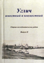 Углич известный и неизвестный: сборник исследовательских работ. Вып. II