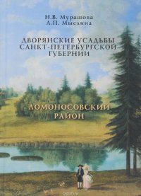 Дворянские усадьбы Санкт-Петербургской губернии. Ломоносовский район