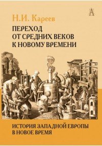 История Западной Европы в Новое время. Развитие культурных и социальных отношений. Переход от Средних веков к Новому времени