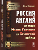 Россия и Англия. От эпохи Ивана Грозного до Крымской войны