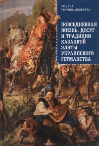 Повседневная жизнь, досуг и традиции казацкой элиты Украинского гетманства