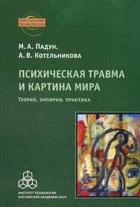 Психическая травма и картина мира. Теория, эмпирия, практика