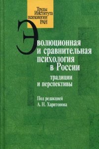 Эволюционная и сравнительная психология в России. Традиции и перспективы