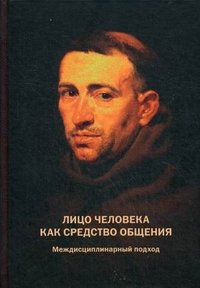 Лицо человека как средство общения. Междисциплинарный подход