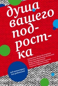 Душа вашего подростка. Гид-антистресс для родителей