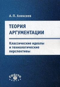 Теория аргументации. Классические идеалы и технологические перспективы