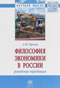 Философия экономики в России. Рождение традиции