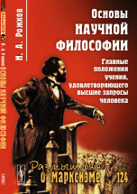 Основы научной философии: Главные положения учения, удовлетворяющего высшие запросы человека