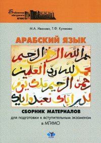 Арабский язык. Сборник материалов