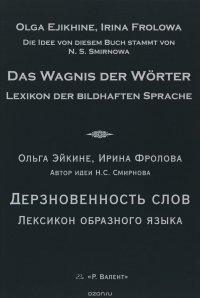 Дерзновенность слов. Лексикон образного языка