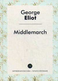 Middlemarch. Мидлмарч. Роман