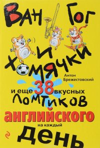 Ван Гог и хомячки, и еще 38 вкусных ломтиков английского на каждый день