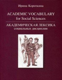 Academic Vocabulary for Social Sciences / Академическая лексика социальных дисциплин. Учебное пособие