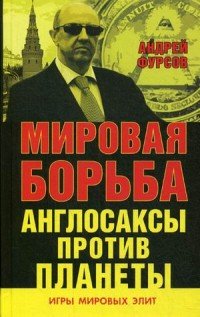 Мировая борьба. Англосаксы против планеты