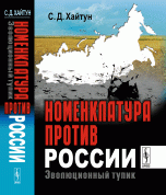 Номенклатура против России: Эволюционный тупик