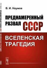 Преднамеренный развал СССР: Вселенская трагедия