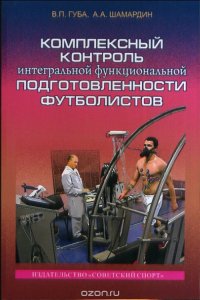 Комплексный контроль интегральной функциональной подготовленности футболистов