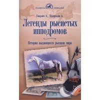 Легенды рысистых ипподромов. История выдающихся рысаков мира