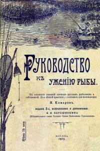 Руководство к ужению рыбы