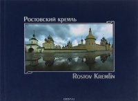 Ростовский Кремль / Rostov Kremlin