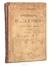 Учебник еврейской религии для средних учебных заведений. Часть 1. История библейская