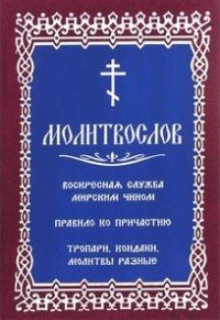 Молитвослов с последованием воскресной службы мирским чином