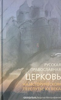 Русская православная церковь на историческом перепутье ХХ века