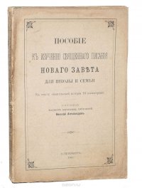 Пособие к изучению Священного Писания, Нового Завета для школы и семьи