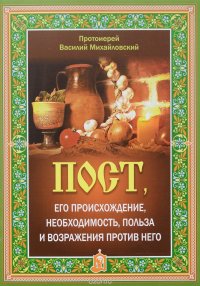 Пост, его происхождение, необходимость, польза и возражения против него