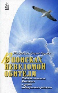 В поисках неведомой обители. Истории монахини Конкордии и другие невыдуманные рассказы