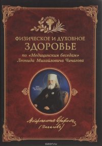 Благ.Физическое и духовное здоровье.По медицинским беседам Леонида Михайловича Чичагова (12+)