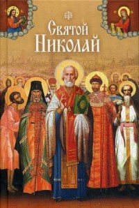 Святой Николай. Святые угодники Божии Николая. Сборник