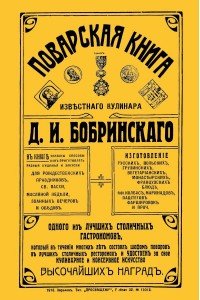 Поварская книга известного кулинара Д. И. Бобринского, одного из лучших столичных гастрономов