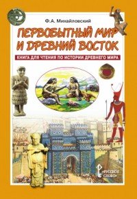 Первобытный мир и Древний Восток. Книга для чтения по истории Древнего Мира. Учебное пособие