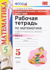 Математика. 5 класс. Рабочая тетрадь. К учебнику Н. Я Виленкина и др. Часть 2. Универсальные учебные действия