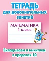 Математика. 1 класс. Складываем и вычитаем в пределах 10