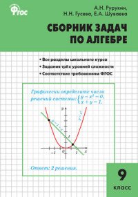 Алгебра. 9 класс. Сборник задач