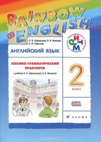 Английский язык. 2 класс. Лексико-грамматический практикум. К учебнику О. В. Афанасьевой, И. В. Михеевой