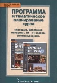 История .Всеобщая история. 10-11класс. Углубленный уровень. Программа курса и тематическое планирование