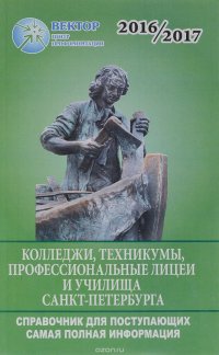 Справочник для поступающих в колледжи, техникумы, проф. лицеи, училища СПб и Лен. области 2016/2017г