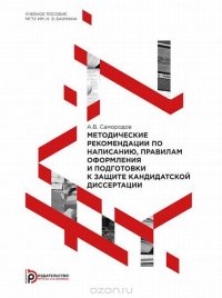 Методические рекомендации по написанию, оформлению и полготовке к защите кандидатской диссертации