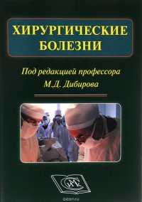 Хирургические болезни. Учебник для студентов стоматологических факультетов медицинских вуз