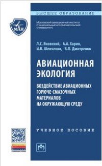 Авиационная экология. Воздействие авиационных горюче-смазочных материалов на окружающую среду. Учебное пособие