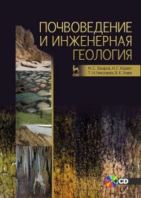 Почвоведение и инженерная геология. Учебное пособие (+ CD)