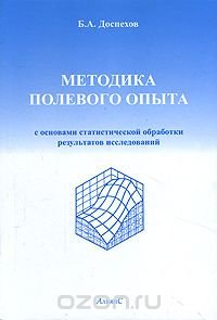 Методика полевого опыта с основами статистической обработки результатов исследований