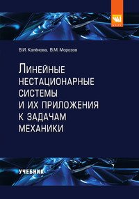 Линейные нестационарные системы и их приложения к задачам механики. Учебное пособие