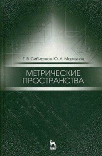 Метрические пространства. Учебное пособие