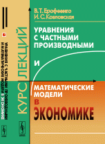 Уравнения с частными производными и математические модели в экономике: Курс лекций