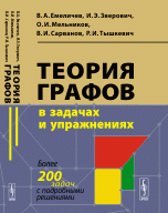 Теория графов в задачах и упражнениях: Более 200 задач с подробными решениями